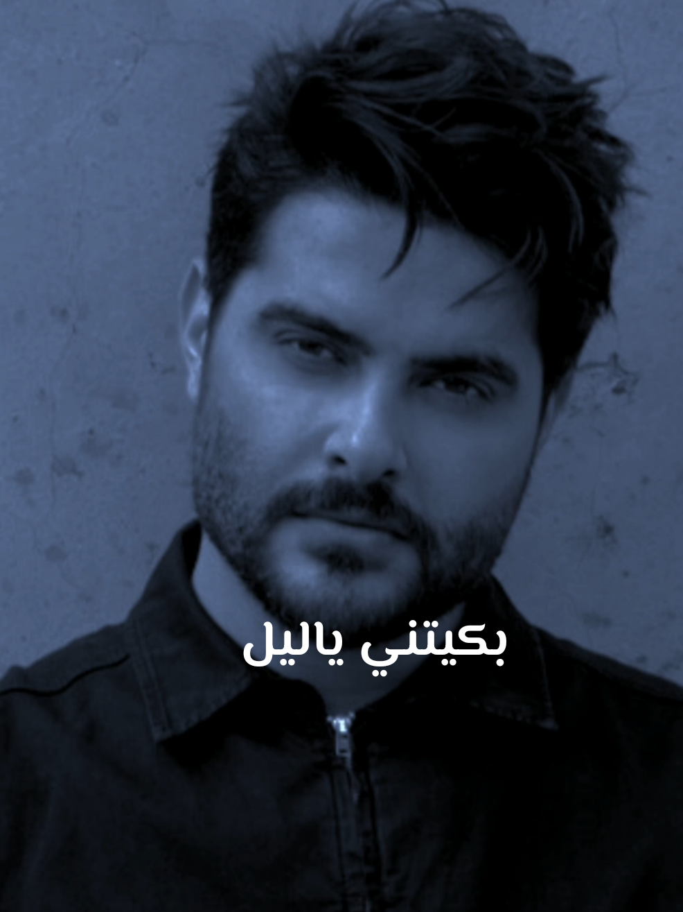 الكلمات دماااااار 💙✨ #بكيتني_ياليل #ناصيف_زيتون #nassifzeytoun @nassifzeytoun 