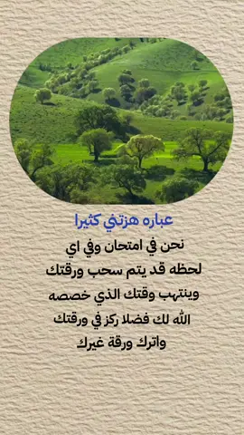 عباره هزتني كثيرا نحن في امتحان وفي اي لحضه يتم سحب ورقتك #دعاء♡الخير #عبارات #اكسبلورexplore #اعادة_النشر🔃 #متابعه_ولايك_واكسبلور_فضلا_ليس_امر 