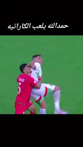 #abderrazak_hamdallah #copaarabe #match #maroc  حمدالله يلعب الكاراتيه #hamdallah  🇲🇦🥊🥊