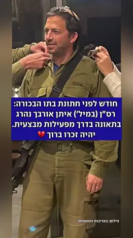 התאונה הקטלנית אירעה בבקעת הירדן, בפעילות שבה השתתף אורבך למרות שקיבל פטור משירות מילואים. הוא הותיר אחריו אישה וחמישה ילדים, ויובא למנוחות בבית העלמין הצבאי בבית שאן במוצאי שבת. בתו ציון: 