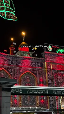 #دخيلك_ياابوفاضل #ياعباس  #السلام_عليك_يا_ابا_الفضل_العباس  #يوميات_ابن_كربلاء #fyp 