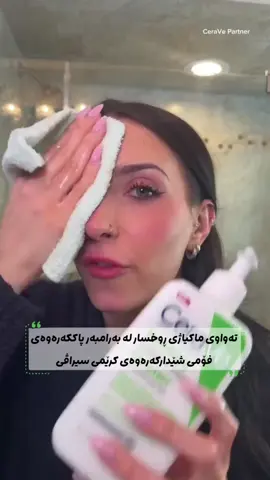 زۆر باشە، سوپاس! بە پێی ئەو وێنەیەی کە ناردووتە، من باسی ئەم بەرهەمە دەکەم کە بریتییە لە: CeraVe Hydrating Cream-to-Foam Cleanser (پاککەرەوەی کرێمی شێدارکەرەوەی سیراڤی کە دەبێت بە فۆم). 🧼 ناساندنی بەرهەم: CeraVe Hydrating Cream-to-Foam Cleanser ئەم پاککەرەوەیە لە کۆمپانیای CeraVe بەرهەمهاتووە و یەکێکە لەو بەرهەمانەی کە لەلایەن پزیشکانی پێستەوە پەرەی پێدراوە (Developed with Dermatologists). 👩‍🔬 تایبەتمەندییە سەرەکییەکان:  * ناوی تەواو: Hydrating Cream-to-Foam Cleanser (پاککەرەوەی کرێم بۆ فۆمی شێدارکەرەوە).  * بۆ چی جۆرە پێستێک گونجاوە: بۆ پێستی ئاسایی بۆ وشک (Normal to Dry Skin) دروستکراوە. ✨ چۆنیەتی کارکردن و سوودەکانی: ئەم پاککەرەوەیە دوو کاری سەرەکی دەکات:  * لابردنی ماکیاژ و شێدارکردن: هاوکات کە ماکیاژ و پیسی ڕوخسار لادەبات (بەهۆی فۆرموڵە کرێمییەکەیەوە)، پێستەکە شێدار دەکات و وشکی ناکاتەوە.  * پاراستنی پێست: یارمەتیدەرە بۆ پاککردنەوە و لابردنی ماکیاژ بە بێ تێکدانی بەربەستی پارێزەری پێست (Disrupting Skin Barrier). 🔑 پێکهاتە گرنگەکانی: ئەم بەرهەمە بە چەند پێکهاتەیەکی سەرەکی ناسراوە، کە لەسەر بوتڵەکە ئاماژەیان پێکراوە:  * سیرامایدە بنەڕەتییەکان (Essential Ceramides): یارمەتیدەرن لە بەهێزکردن و نوێکردنەوەی بەربەستی سروشتی پێست.  * هایەلۆرۆنیک ئەسید (Hyaluronic Acid): پێکهاتەیەکی شێدارکەرەوەی بەهێزە کە یارمەتی پێست دەدات بۆ گرتن و هێشتنەوەی شێ (ئاوی) پێویست.