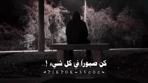 كن صبوراً في كل شيء حتى في لحظات الألم والوجع فإن الصبر هو مفتاح الفرج وتذكر دائمًا أن كل لحظة تمر مهما كانت قاسية فهي جزء من اختبار الحياة وأن اللّه لا يضع عبنا على أحد إلا بما يطيق ➥ ⤵︎ لن تندم على هذه الصفحة التي يتابعها لمه من العقول الراقية التي هدفها التوعية وتطوير الذات و اكتساب المعرفة انظم إليهم الآن وكن جزءا من العائلة إذا أعجبك المقطع اضغط مرتين وشارك المعلومة فستوري عندك ليعلم بها غيرك هنا في هذه الصفحة مساعدتك على تطوير ذاتك كل ما تسعى إليه يسعى إليك الأشياء الإيجابية ولو كانت بسيطة تأتي لك بأشياء أخرى إيجابية لا تدع الأفكار السلبية تطغى على تفكيرك وعش حياتك بسعادة على أمل البلوغ الى أهدافك كن دائم الإبتسامه فأنت رائع عندما تبتسم الرائعون حقا هم من يشعرون دائما بقيمه ما تقدمه لهم مهما كان بسيطا تابعني إن لم تكن متابع ⤵︎ 👇؟#تصميم_فيديوهات🎶🎤🎬 #اقتباسات_عبارات_خواطر #خواطر_للعقول_الراقية #حكم #svcoc 