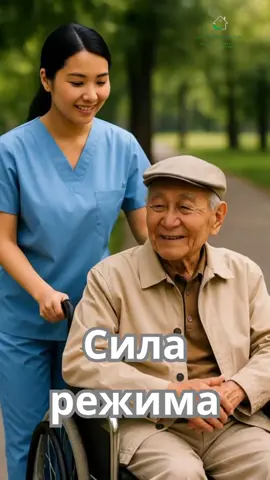 Почему соблюдение распорядка дня основа качественного ухода за пожилыми людьми В «Добром деле» наши сиделки работают по чёткому регламенту. Это не формальность и не «пункт в договоре» это фундамент, на котором строится благополучие подопечного. Пожилой человек, особенно после инсульта, при деменции, болезнях сердца или сниженной подвижности, очень чувствителен к малейшим изменениям в ритме дня. Неправильный режим может вызвать тревожность, раздражительность, скачки давления, бессонницу, потерю ориентации. Зачем пожилым людям режим дня? 1. Даёт чувство безопасности и спокойствия Когда человек знает, что и когда произойдёт уходит тревога, снижается напряжение, стабилизируется настроение. 2. Регулирует сон Чёткое время приёма пищи, активности и отдыха помогает мозгу формировать здоровые циклы сна. Правильный режим, меньше ночных страхов, меньше блужданий, крепкий сон. 3. Улучшает работу организма Режим - это не только про время. Это про стабильность процессов: • стабильное давление, • нормальный аппетит, • регулярный стул, • меньше обострений хронических заболеваний. 4. Помогает при деменции и проблемах с памятью Повторяющиеся действия в одно и то же время создают «опорные точки». Человек лучше ориентируется, меньше путается, меньше конфликтует. 5. Снижает риски Когда режим нарушен, повышается вероятность падений, перенапряжения, ухудшения состояния. Чёткий порядок уменьшает эти риски. Какие пункты режима дня наши сиделки соблюдают ежедневно Чтобы подопечный чувствовал стабильность, наши сотрудники следуют структурированному протоколу: • Утренний подъём в одно и то же время Медленный, аккуратный, без резких действий. • Утренний туалет, гигиена, измерение давления Контроль состояния важная часть безопасности. • Завтрак по времени, без задержек Пожилой организм плохо реагирует на голод. • Прогулки или ЛФК Даже 10–20 минут прогулки улучшают когнитивные функции. • Приём лекарств строго по расписанию Без пропусков, без хаотичности. • Дневной отдых Важен для восстановления сердечно-сосудистой системы. • Чёткое время обеда и ужина Это ключевой момент для метаболизма и работы ЖКТ. • Вечерние процедуры, успокоение, подготовка ко сну Мягкое завершение дня даёт спокойный сон. Почему это важно выполнять каждый день Стабильность - то, что удерживает пожилого человека от регрессии. У кого есть деменция, режим снижает агрессию и тревогу. У кого проблемы с сердцем, режим стабилизирует давление. У кого инсульт, режим поддерживает энергию и предотвращает осложнения. Главное - после правильно построенного дня человек хорошо спит ночью. А хороший сон это половина здоровья. Почему в «Добром деле» это работает Мы не действуем интуитивно. У наших сиделок есть: • регламент ухода, • инструкции для разных состояний, • протокол приёма лекарств, • рекомендации геронтолога и психиатра, • контроль и поддержка руководителя. Каждый день, чёткая последовательность действий. Такая система даёт результат: спокойный подопечный, стабильное состояние, меньше обострений, меньше тревоги у родственников. #доброедело