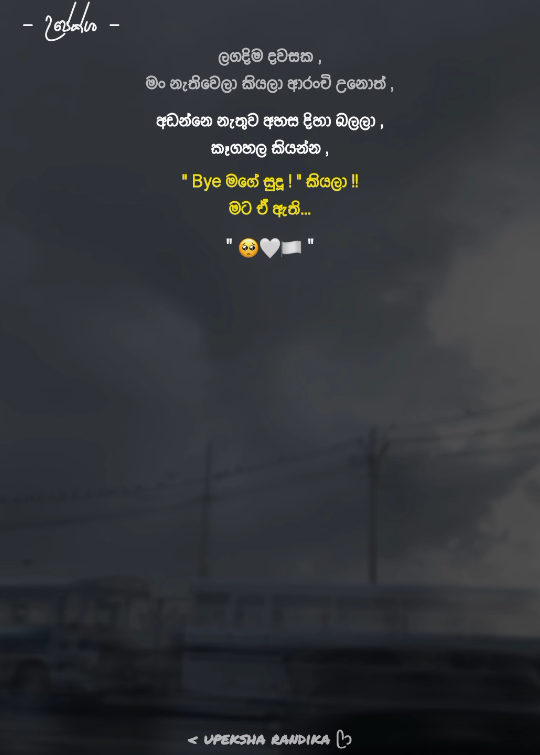 Bye මගේ සුදූ ! කියල කියන්න!! මට ඒ ඇති.. 🥺🤍🏳️#upeksha_randika #boot_status #boot_wadan #sadvibes🥀 #fypシ゚viral🖤tiktok 