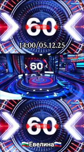 #Новости 60Минут 