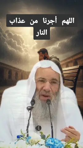اللهم أجرنا من عذاب النار@youssefnajaha  #الشيخ_محمد_حسان #اكسبلور #دعاء #قال #قران_كريم 