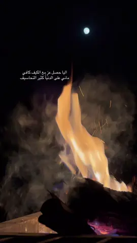 #تصويري📸 #هواجيس_الليل #الشتاء_البرد_اجواء_شتويه_شبة_نار🔥 #تفاعلكم_لايك_متابعه_اكسبلوررررراexplore 