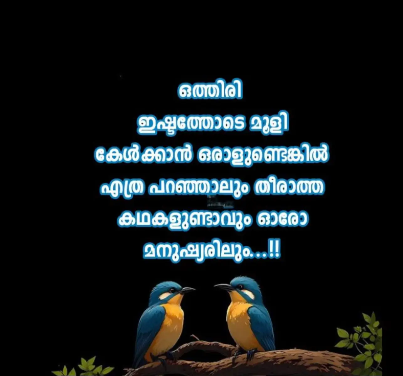 ഒന്ന് സംസാരിച്ചിരിക്കാൻ ഒരാൾ ഉണ്ടായാൽ തന്നെ ലൈഫിൽ ഒരുപാട് മാറ്റങ്ങൾ ഉണ്ടാവും 🥰