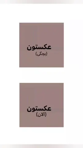 حمایت کنید اکانتم خراب میشه