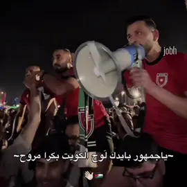 الكويت بكرا مروح🇯🇴👋🏻. #الاردن #الكويت #كاس_العرب #jordan #fyp 