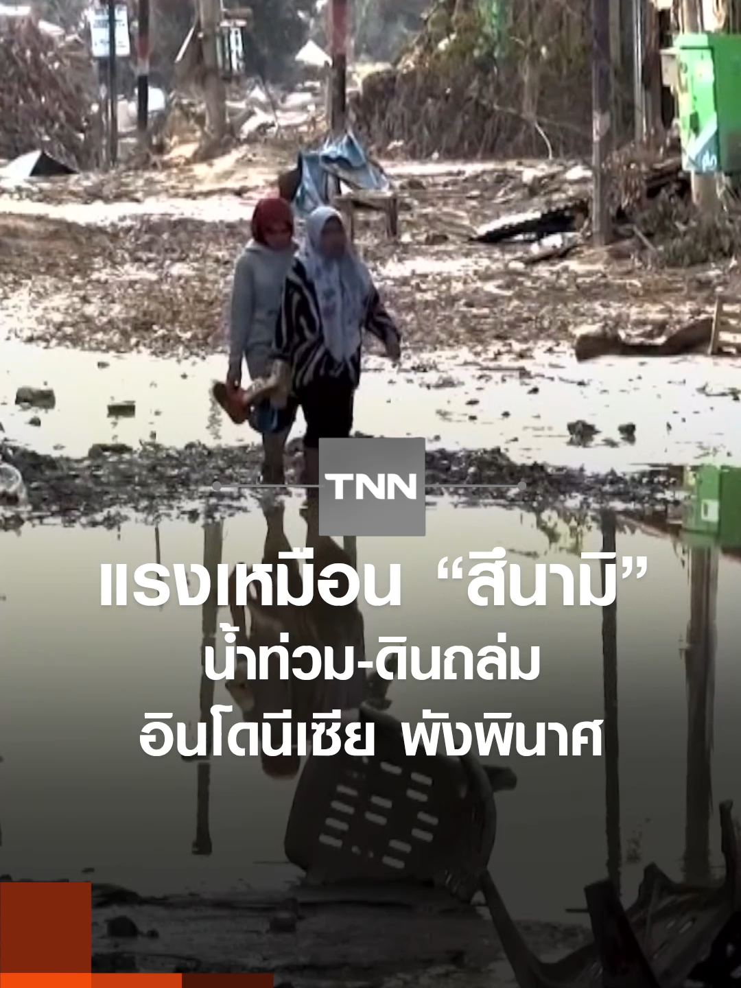 แรงเหมือน “สึนามิ” น้ำท่วม-ดินถล่ม อินโดนีเซียพังพินาศ | TNN ข่าวดึก | 5 ธ.ค. 68 #tnn #tnnonline #tnnthailand #tnnช่อง16 #tnnข่าวเช้า #สึนามิ #น้ำท่วม #ดินถล่ม #อินโดนีเซีย