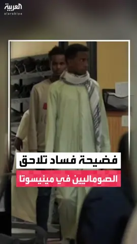 سرقة مليارات الدولارات من برامج اجتماعية تثير فضيحة فساد تلاحق أعضاء الجالية الصومالية في ولاية مينيسوتا.. وحملة غير مسبوقة ضد المهاجرين وسط تنافس سياسي بين الجمهوريين والديمقراطيين #قناة_العربية