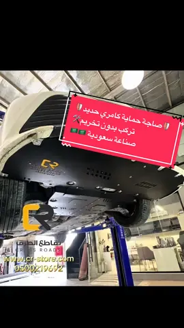 🛡️ صاجة حماية تويوتا كامري موديل 2018 - 2024 Toyota Camry ✅ السعر: 750ريال ✅ تركيب عند ورشة مخصصة في الرياض : 150ريال  ✅ او شحن لجميع المدن: 57ريال ✅ تُركّب على مسامير الوكالة بدون خرم أو ترهيم المميزات: 🛡️ حديد مقاوم للصدأ بسماكة 1 ملم 🛡️ خفيفة الوزن وقوية مع فتحات تهوية 🛡️ مزودة بفتحات لتهويه المكينه و القير 🛡️ بابواب لتغيير الزيت والسيفون بدون فك الصاجة 🛡️ مصنعة بمكائن CNC الحديثة و دقيقة 🛡️ طلاء بودر كوتنق مقاوم للخدوش 🛡️ تحمي الرديتر والمروحة وقربة المساحات 🛡️ تساهم في تثبيت الصدام الأمامي 🛡️ حماية شاملة للمكينة والقير من الأسفل 🛡️ تحتوي على طعجة وسطية تضيف قوة وصلابة إضافية 🛡️ مزوّدة ببروز مما يعزز الصلابة ويحمي المسامير من الضربات 🛡️ تتثبت على مسامير الوكالة بدون ترهيم او تخريم  🛡️ تأتي معها مسامير قويه و صلبة عالية التحمل 🛡️ مُصمّمة خصيصًا لتويوتا كامري 4سلندر                 ••• صناعة 🇸🇦سعودية ••• للطلب https://cr-store.com/ar/BpAboea او تواصل واتساب 0500219692  #كامري #FYP #Viral #تويوتا #صناعة_سعودية 