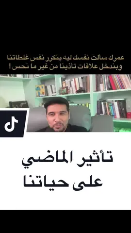 عمرك سألت نفسك ليه بتكرر نفس غلطاتك وبتدخل علاقات تأذيك من غير ما تحس ! من سلسلة التحرر من الماضي لدكتور عماد رشاد عثمان  #fyp #بودكاست 