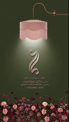 أعلان عقد قران بـ 15﷼ #دعوات_الكترونيه #عقد_قران #عقد_قران💍 #عقد_قراني #دعوة_عقد_قران 