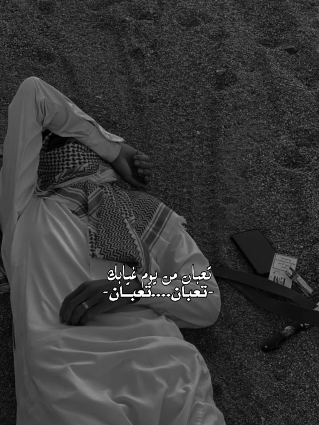 تعبان من يوم غيابك 💔😔 #بدر_العزي  #قوالب_كاب_كات  #اكسبلورexplore 