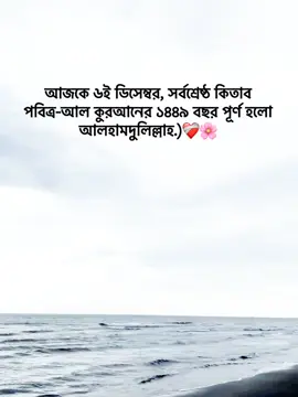 আজকে ৬ই ডিসেম্বর, সর্বশ্রেষ্ঠ কিতাব পবিত্র-আল কুরআনের ১৪৪৯ বছর পূর্ণ হলো আলহামদুলিল্লাহ.)❤️‍🩹🌸 #foryoupage #foryou #fypage #goviral #trending @TikTok Bangladesh 