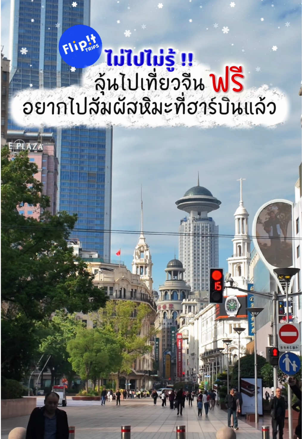 อยากไปเที่ยวจีนจังเลย....✈️  ไปลุ้นเที่ยวจีนฟรี! ด้วยกันมั้ยคะ กับกิจกรรมของ Trip.com  แค่โพสต์คอนเทนต์ลงโซเชียล ก็อาจจะได้เที่ยวจีนฟรีๆกันแล้วนะ  #flipittrips #TripcomTH #เที่ยวจีน #เที่ยวต่างประเทศ #ไปกันมั้ย 