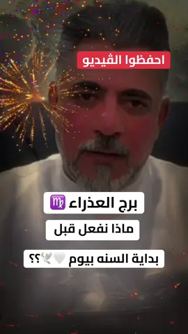 #برج_العذراء #horoscope_forecast #الشعب_الصيني_ماله_حل😂😂 #شعراء_وذواقين_الشعر_الشعبي🎸 #الدكتور_احمد_وناس_السعدي 