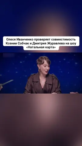 Олеся Иванченко проверяет совместимость Ксении Собчак и Дмитрия Журавлева на шоу «Натальная карта» #натальнаякарта #олесяиванченко #ксениясобчак #дмитрийжуравлев 