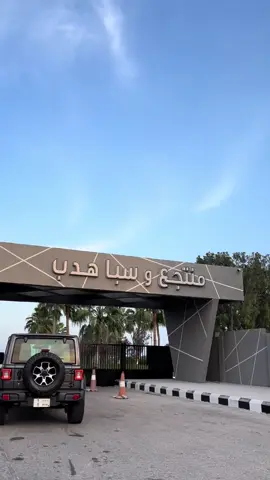 #هبقة_هدب #هبقه #الخبر #الشرقيه #❤️❤️❤️❤️❤️❤️❤️ 