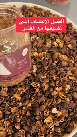 افضل واهم  الاعشاب اللي اضيفها مع القشر .وللطلب الرابط فالبايو الله يحييكم