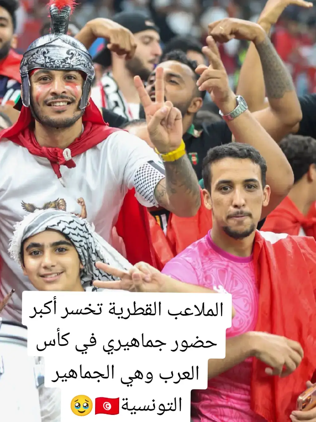 شكرا لجماهير منتخبنا تشريف راية تونس 🇹🇳🥹❤️#تونس🇹🇳 #تيم_حنبعل⚡🇹🇳 #تيم_نسور_قرطاج🦅🇹🇳 