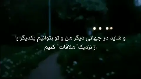 و شاید..... . . . . @jac   @ραямι∂α    ! @𝘯𝘪𝘢^  @𝗝𝗘   @𝗡𝗶𝗮   #viraltiktok  #viral  #go_fypシ  #foryou 