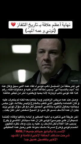 اللقاء الأخير 💔#توني_سوبرانو #سوبرانوس #مشاهد #sopranos #tonysoprano #f #fyp #tvshow 