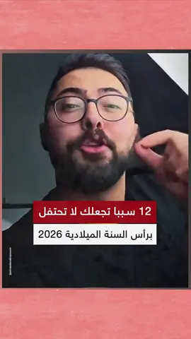 12 سببا تجعلك لا تحتفل برأس السنة الميلادية 2026 من يزيد عليها؟ #تركيا #الاسطنبولي #رأس_السنة #2026 #newyear #yılbaşı