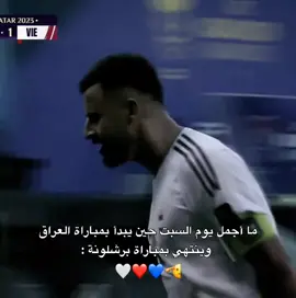 عاش العراق فيسكا برسا 💙❤️ #يونا¹⁰ #برشلونة #المنتخب_العراقي #العراق #barcelona 