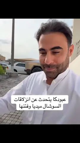 #عبودكا #اكسبلور  عبودكا يتحدث عن انزلاقات السوشال ميديا وفتنها