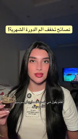 نصائح تخفف الم الدورة الشهرية!