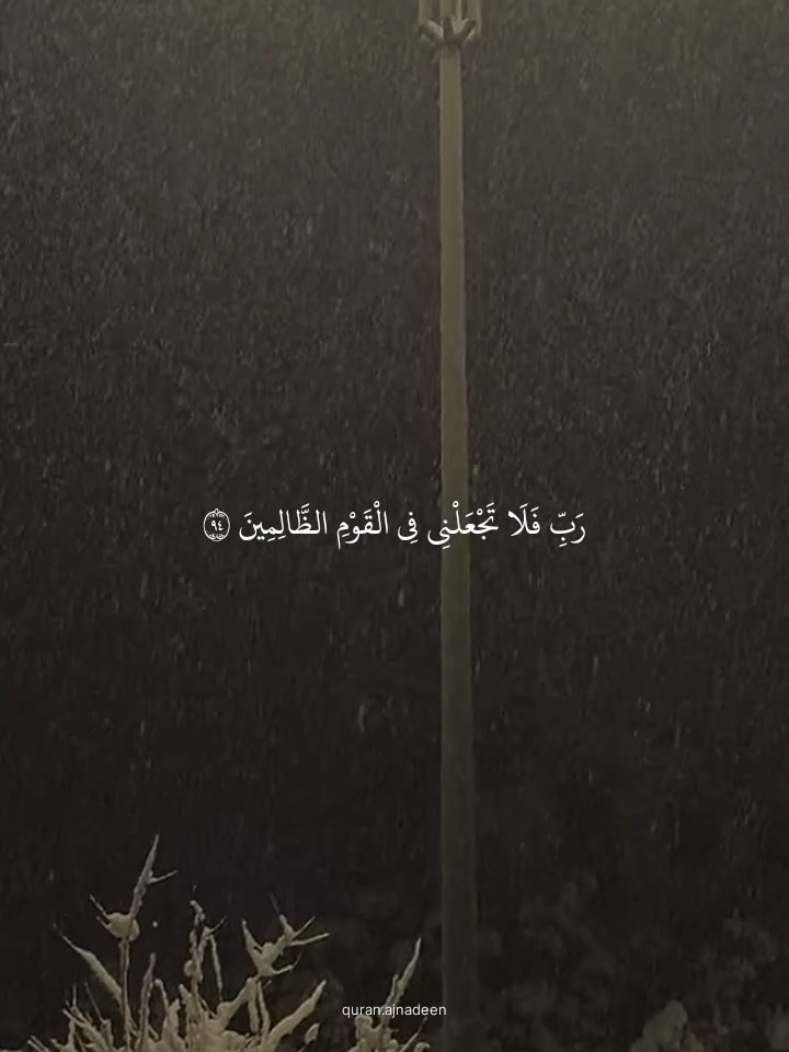 (رب فلا تجعلني في القوم الظالمين) #محمد_اللحيدان #قران_كريم #قران #quran_alkarim #quran 