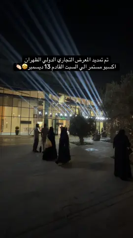 تم تمديد المعرض التجاري الدولي الظهران اكسبو مستمر الي السبت القادم ٢٠٢٥/١٢/١٣😍👏🏻#اعلان #معرض_الظهران #معرض_الظهران_أكسبو #اكسبلور 
