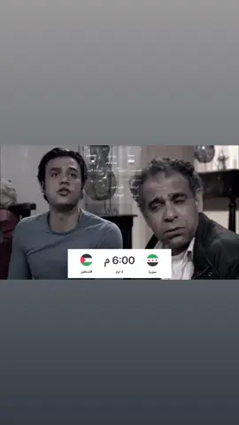 صعبه صعبه 😔#المنتخب_السوري #المنتخب_الفلسطيني #نسور_قاسيون 