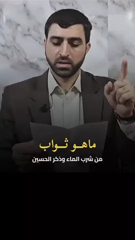 ثواب من شرب الماء وذكر الامام الحسين _ الدكتور مصطفى الجعيفري #محاضرات #الشيعة #السيد #الشيخ #creatorsearchinsights 