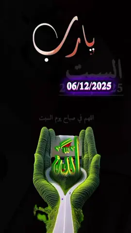 #اللهم #فی_صباح #یوم_السبت #يـــــــــــــــــــــــــــــــــــــارب #🤲🤲🤲 
