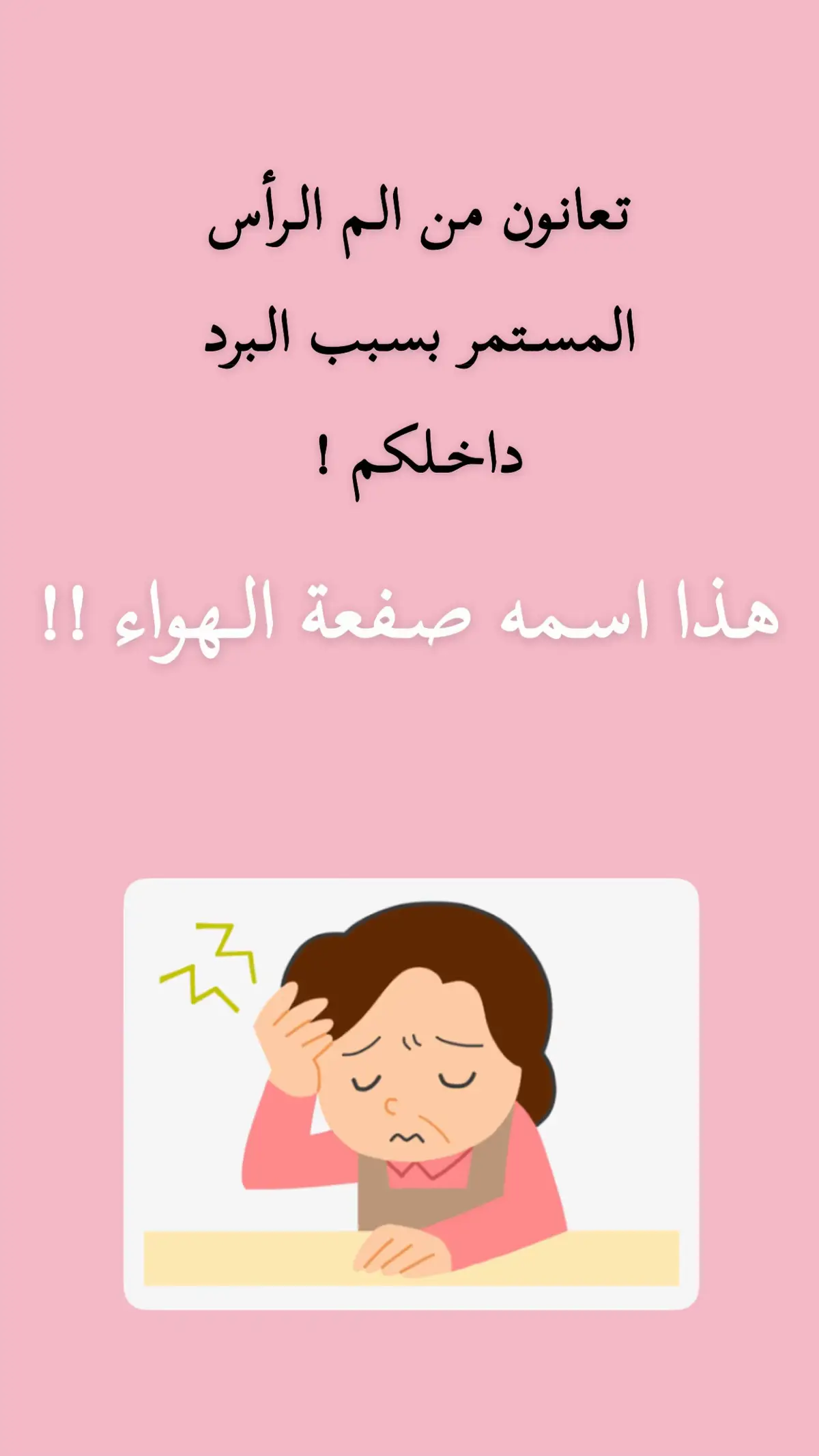 صفعة الهواء مرض معروف وياحبذا تغسلون وجهكم في مغلي عشبه الأذخرر ، طبعا اللي بيطبق هذي الطريقه بيحس بتعرق من عند الرأس هذا الهواء اللي داخل الراس يطلع 👌#برد #امراض #اعشاب 