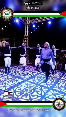 دبكة فلسطينية ( طارق أبو عليا ) ،، #عبدالباسط_غنام #abdmghannam #abdalbasetghannam #دبكة #مدن_وقرى_فلسطينية 