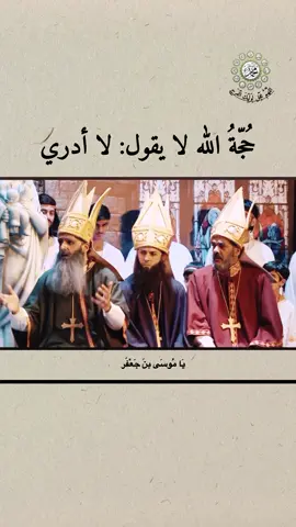 جاء قطب من أقطاب النصارى و من علمائها النابهين يدعى (بريهة) كان يطلب الحق و يبغي الهداية. اتصل بجميع الفرق الإسلامية و أخذ يحاججهم فلم يقتنع و لم يصل إلى الهدف الذي يريده، حتى وصفت له الشيعة و وصف له هشام بن الحكم، فقصده و معه نخبة كبيرة من علماء النصارى، فلما استقر به المجلس سأل بريهة هشام بن الحكم عن أهم المسائل الكلامية و العقائدية فأجابه عنها هشام ثم ارتحلوا جميعا الى التشرف بمقابلة الإمام الصادق (عليه السّلام) و قبل الالتقاء به اجتمعوا بالإمام الكاظم فقصّ عليه هشام مناظراته و حديثه مع العالم النصراني (بريهة). فالتفت (عليه السّلام) إلى بريهة قائلا له: ‎- يا بريهة كيف علمك بكتابك؟ قال: أنا به عالم. ‎- كيف ثقتك بتأويله؟ قال: ما أوثقني بعلمي به!! ‎فأخذ (عليه السّلام) يقرأ عليه الإنجيل و يرتّل عليه فصوله فلما سمع ذلك بريهة آمن بأن دين الإسلام حق و أن الامام من شجرة النبوة فانبرى إليه قائلا: إياك كنت أطلب منذ خمسين سنة، أو مثلك!! ‎ثم إنه أسلم و أسلمت معه زوجته و قصدوا جميعا والده الامام الصادق (عليه السّلام) فحكى له هشام الحديث و إسلام بريهة على يد ولده الكاظم فسر (عليه السّلام) بذلك و التفت قائلا له: ذُرِّيَّةً بَعْضُها مِنْ بَعْضٍ وَ اللَّهُ سَمِيعٌ عَلِيمٌ‌ . ‎و انبرى بريهة الى الإمام الصادق (عليه السّلام) قائلا: ‎- جعلت فداك، أنى لكم التوراة و الإنجيل و كتب الأنبياء؟! ‎قال: هي عندنا وراثة من عندهم نقرؤها كما قرءوها، و نقولها كما قالوها: ‎ان اللّه لا يجعل حجة في أرضه يسأل عن شي‌ء فيقول: لا أدري. ‎و بعدها لزم بريهة الامام الصادق (عليه السّلام) و صار من أخلص أصحابه، و لما انتقل الامام إلى دار الخلود اتصل بالامام الكاظم (عليه السّلام) حتى توفي في عهده‌ و لا عجب فالامام المعصوم هو الحجة. ‎قال أبو الحسن (عليه السّلام): «إن الأرض لا تخلو من حجة وأنا و اللّه ذلك الحجة). باب الحوائج الإمام موسى الكاظم(ع)📚 #اللهم_صل_على_محمد_وال_محمد  #اللهم_عجل_لولیک_الفرج #لا_اله_الا_الله  #viralvideos #post⁩