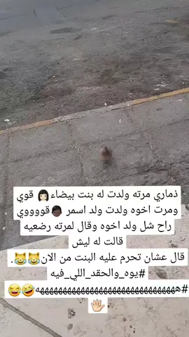 ذماري مرته ولدت له بنت بيضاء👩🏻 قويومرت اخوه ولدت ولد اسمر 👦🏿قوووويراح شل ولد اخوه وقال لمرته رضعيهقالت له ليشقال عشان تحرم عليه البنت من الان😹😹.#