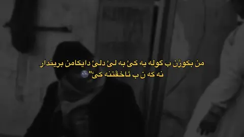 #💔🥀 #دايكم______واتاى_____ژیانم 