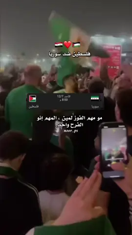 مو مهم الفوز لمين المهم انو الفىح واحد 🇵🇸❤️🇸🇾 فلسطين ضد سوريا في كأس العرب يارب الفوز للمنتخب الفلسطيني 🎉 🇵🇸 🇵🇸 مباراة فلسطين وسوريا #كأس_العرب #منتخب_فلسطين #غزة #سوريا #creatorsearchinsights 