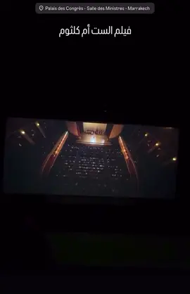 #الست #elsett #filmfestivalmarrakech #المهرجان_الدولي_للفيلم_بمراكش #منى_زكي 