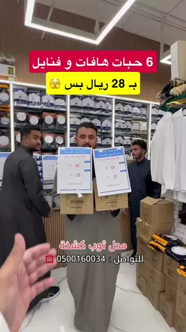 محل ثوب كشخة عروض الى تاريخ 10 ديسمبر ..  ▪️للتواصل : 0500160034 ☎️ اعلان فروعهم :  📍حي الياسمين .. شارع القادسية  📍حي الياسمين .. شارع الأمير عبدالله بن سعود  📍حي الملك فيصل الروضه .. شارع الحسن بن حسين بن علي .  @ثوب كشخة للمستلزمات الرجالية✅️  #تغطيات_أبو_سليمان #اكسبلورexplore #trend #foryou #fyp 