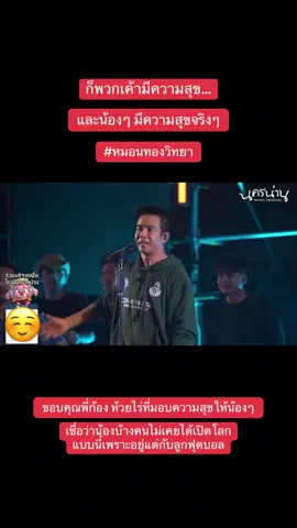 น้องๆ Happy 😉 #หมอนทองวิทยา🇳🇬 #ก้องห้วยไร่ #น่าน #เทรนด์วันนี้ 