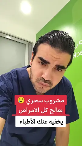 مشروب يخفيه عنك الأطباء #دكتور_محمود_الخولي 