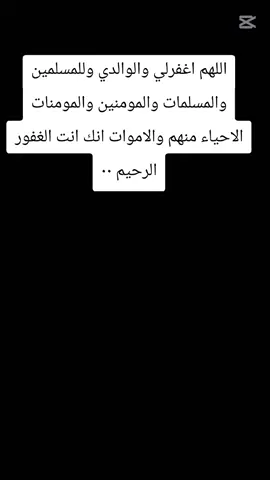 #CapCut اللهم اغفرلي والوالدي وللمسلمين والمسلمات والمومنين والمومنات الاحياء منهم والاموات انك انت الغفور الرحيم #ياحبيب_التائبين 